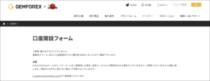 【番外編】GEMFOREXで法人口座を開設する手順