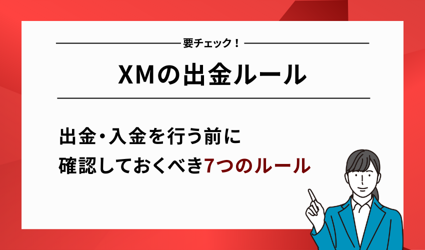 出金前にチェック！XMの出金ルール