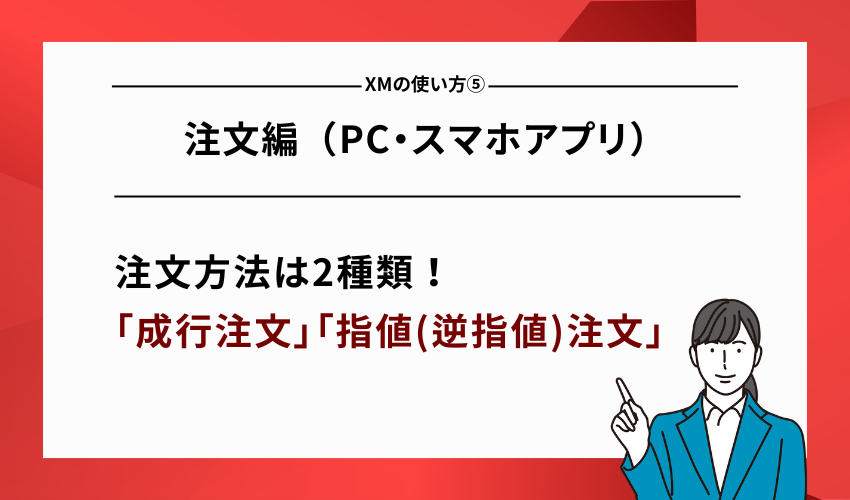 XMの使い方⑤注文編（PC・スマホアプリ）