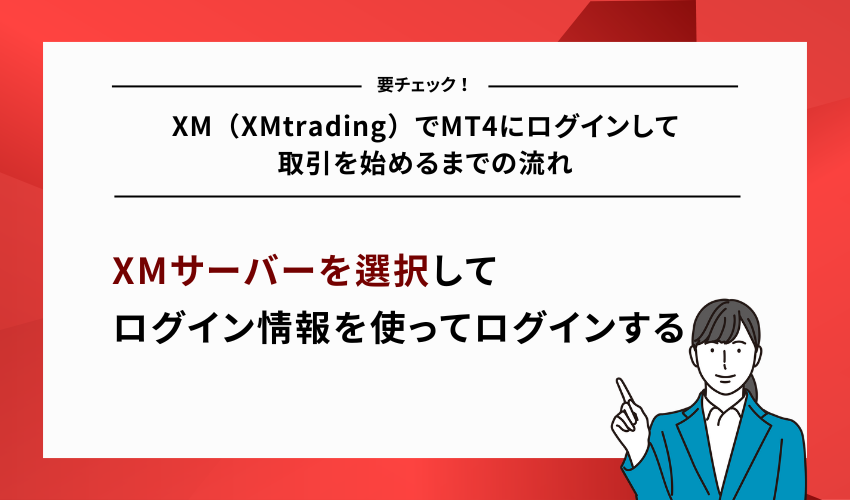 XM（XMtrading）でMT4にログインして取引を始めるまでの流れ