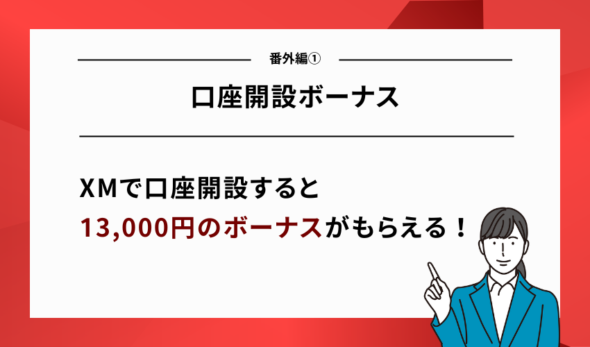 【番外編①】XMの使い方｜口座開設ボーナス