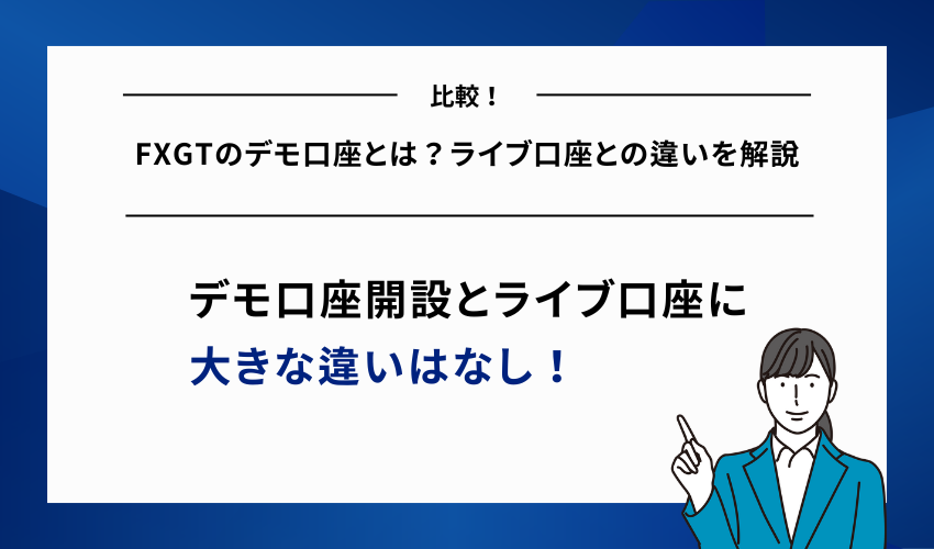 FXGTのデモ口座とは？ライブ口座との違いを解説