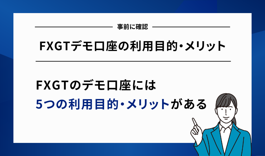 FXGTデモ口座の利用目的・メリット