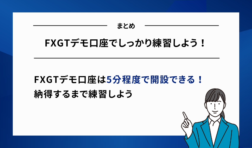 【まとめ】FXGTデモ口座でしっかり練習しよう！