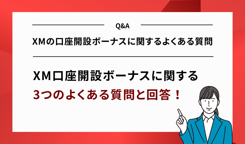 XMの口座開設ボーナスに関するよくある質問