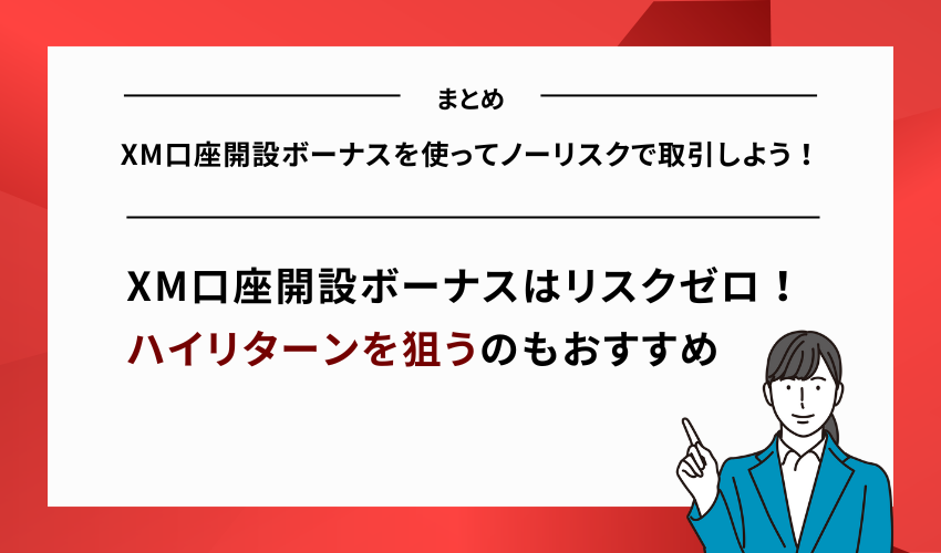 【まとめ】XM口座開設ボーナスを使ってノーリスクで取引しよう！
