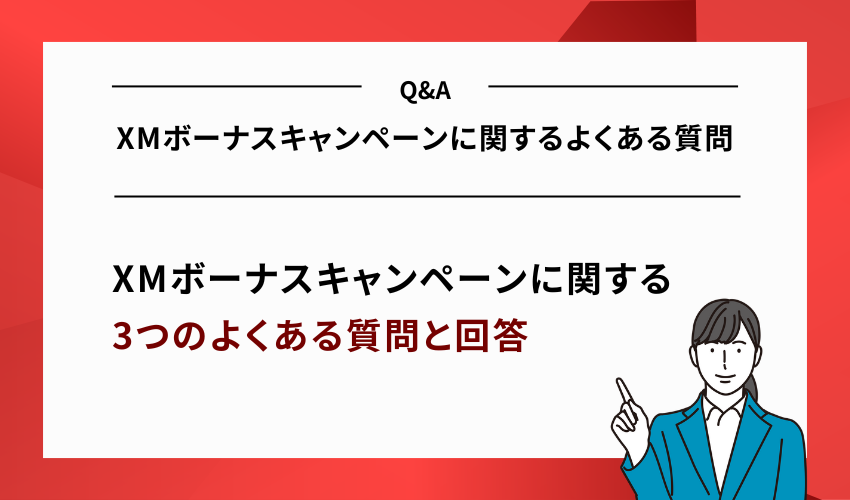 XMボーナスキャンペーンに関するよくある質問