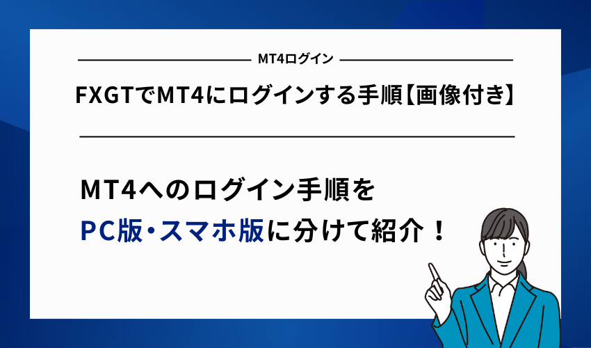 FXGTでMT4にログインする手順【画像付き】