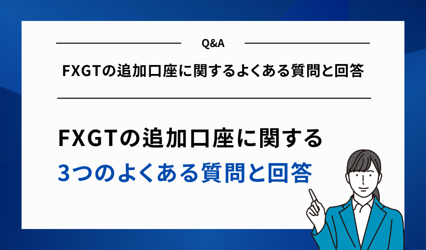 FXGTの追加口座に関するよくある質問と回答