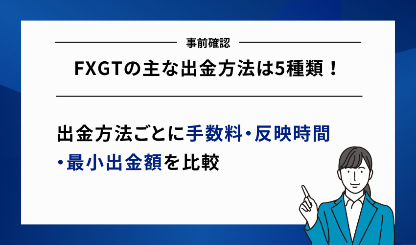 FXGTの主な出金方法は5種類！手数料・反映時間を比較