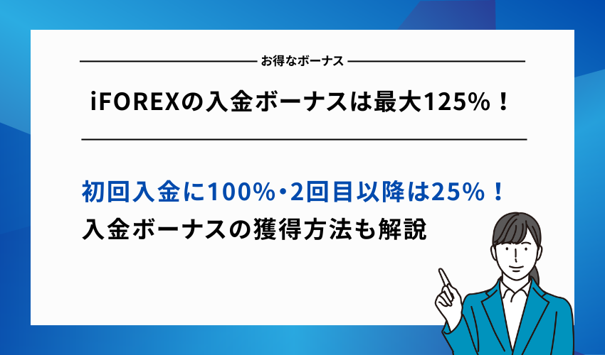 iFOREXの入金ボーナスは最大125%！獲得方法を解説