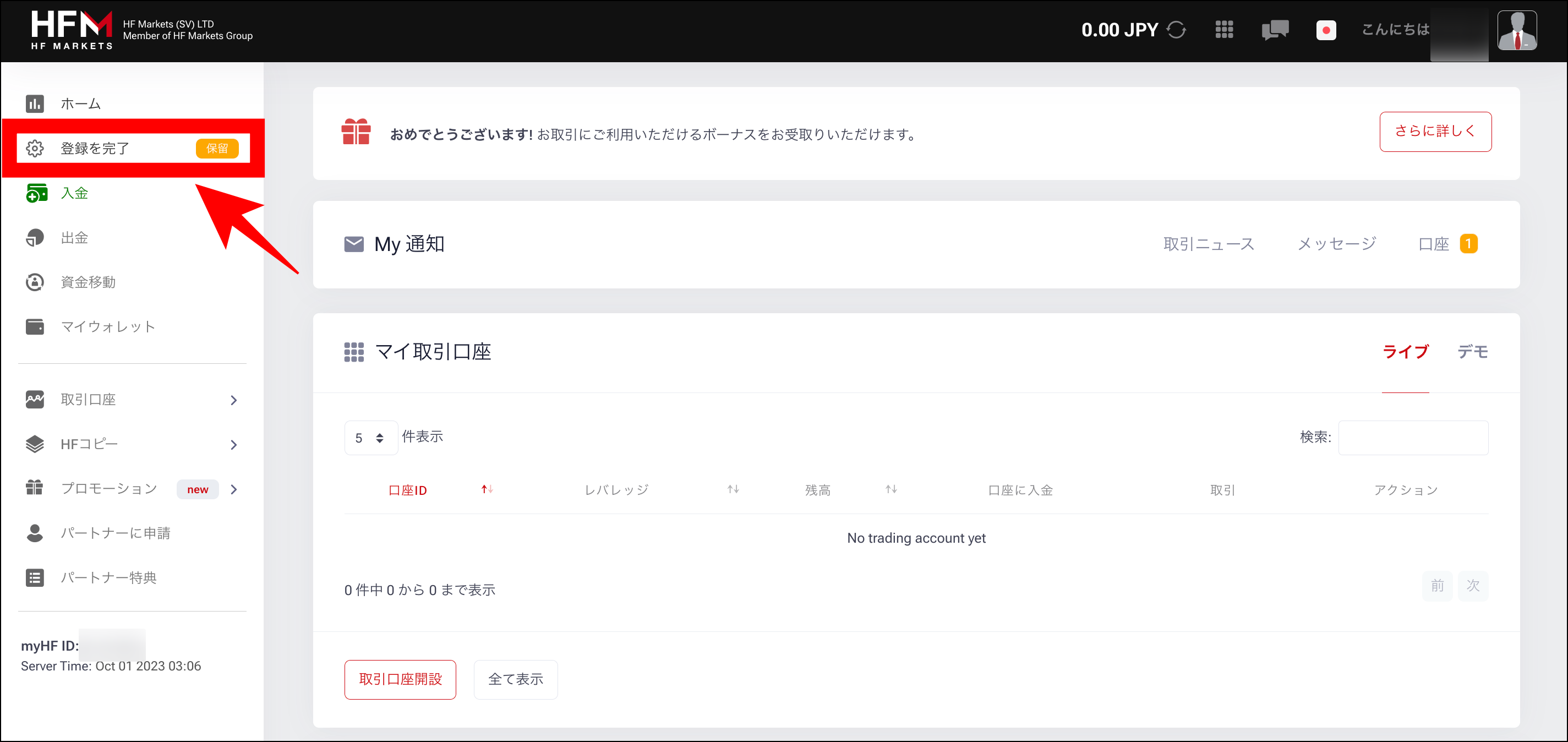 HFMの口座開設方法は6ステップで完了！