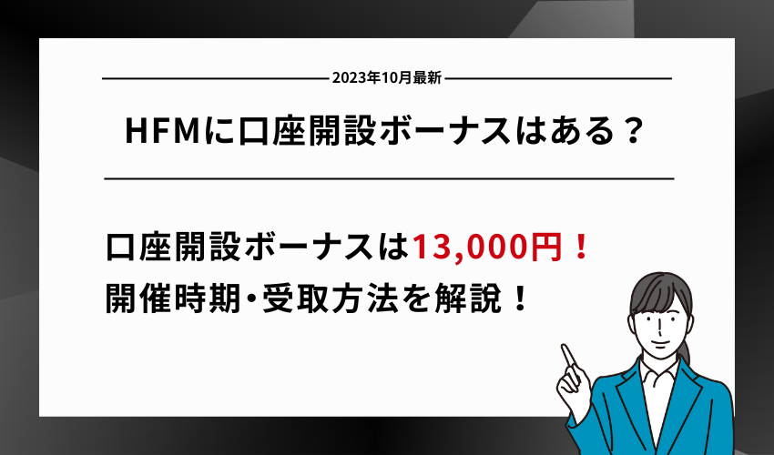 HFMに口座開設ボーナスはある？[newdate] width=