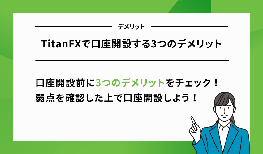 TitanFXで口座開設する3つのデメリット