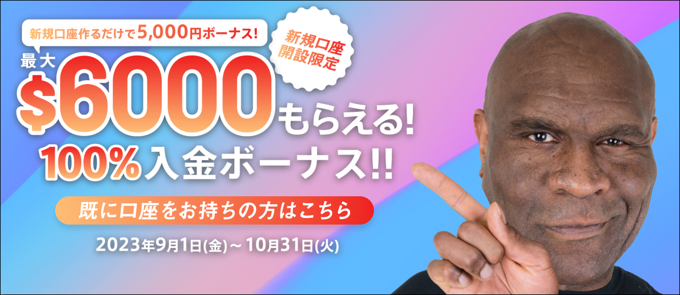 BigBossの口座開設ボーナス【2023年10月最新】