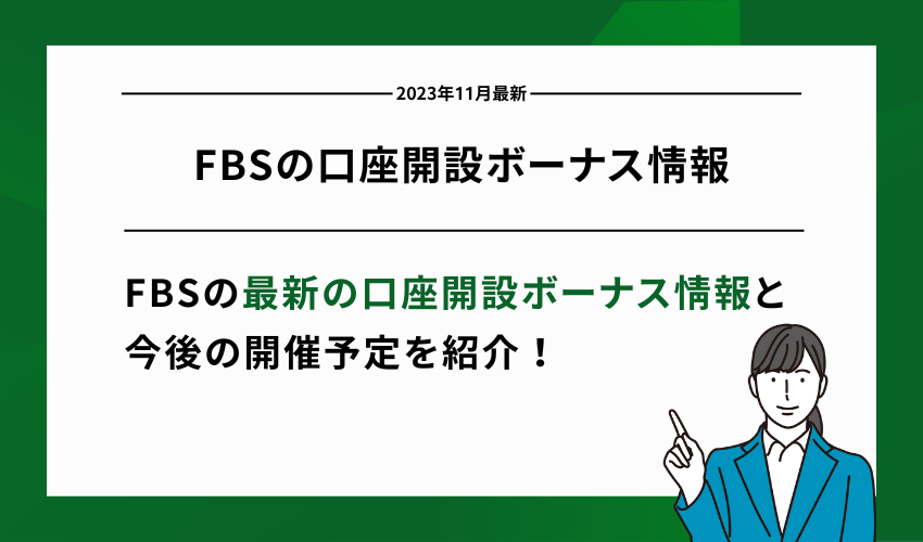FBSの口座開設ボーナス情報【2025年6月最新】