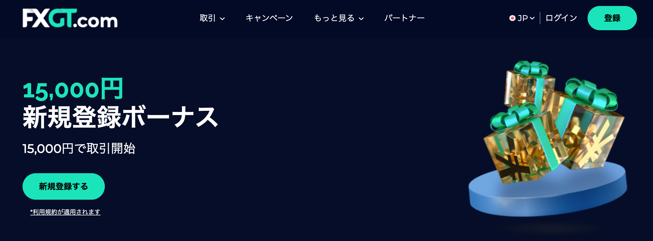 FXGTの法人口座でも口座開設ボーナスがもらえる【条件あり】