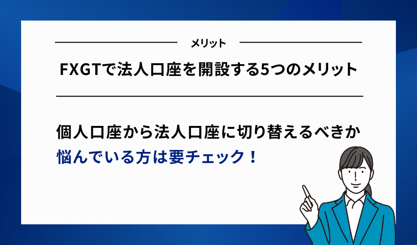 FXGTで法人口座を開設する5つのメリット