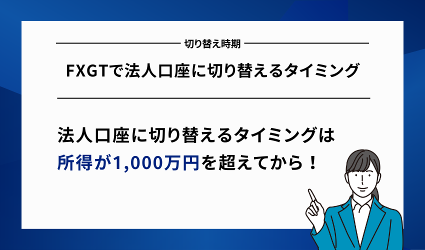 FXGTで法人口座に切り替えるタイミング