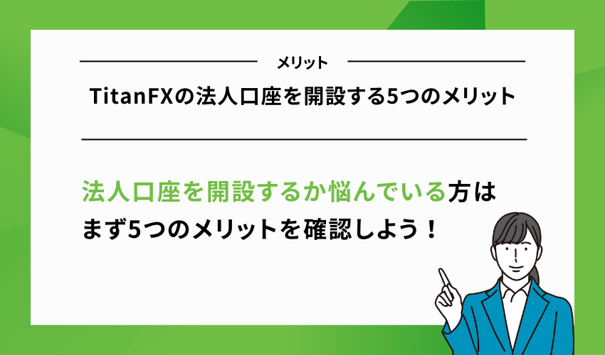 TitanFXの法人口座を開設する5つのメリット