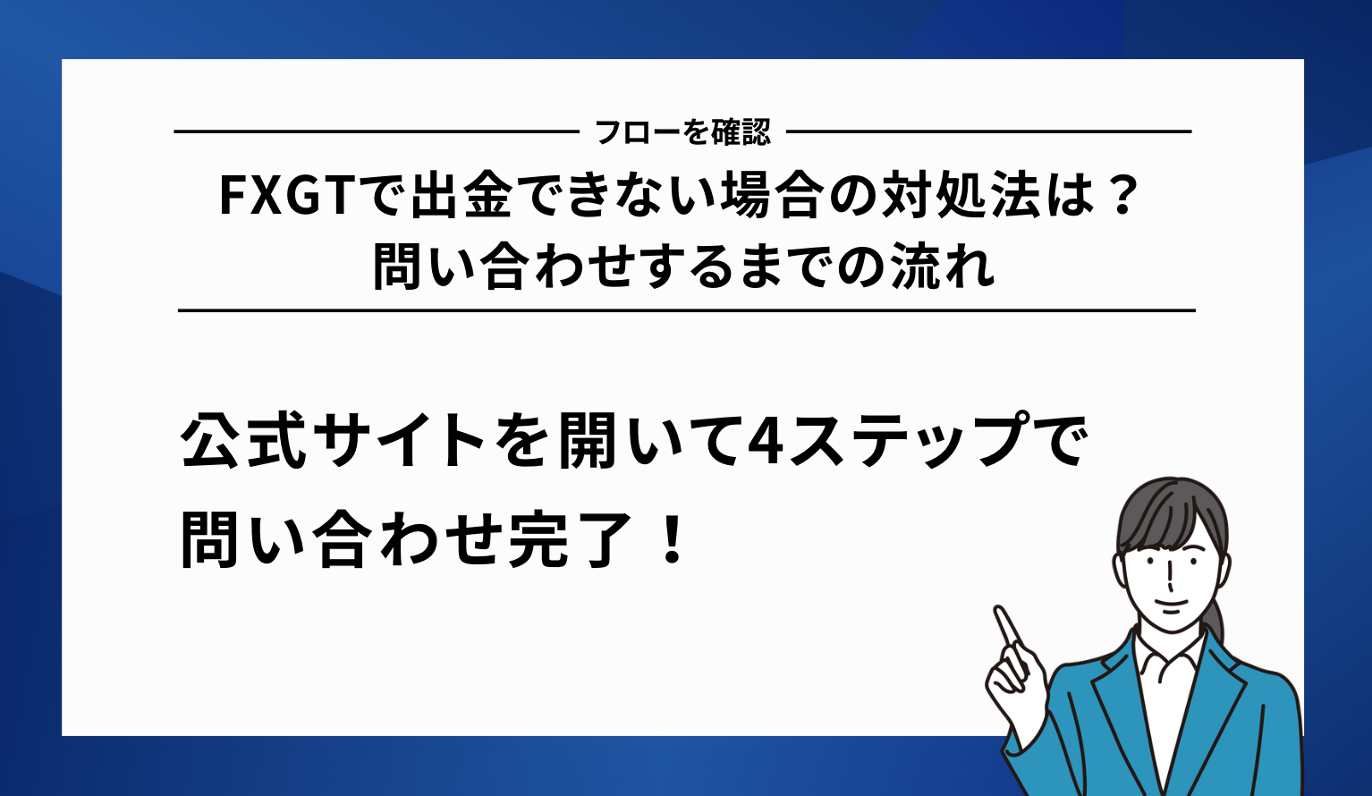 FXGTで出金できない場合の対処法は？問い合わせするまでの流れ