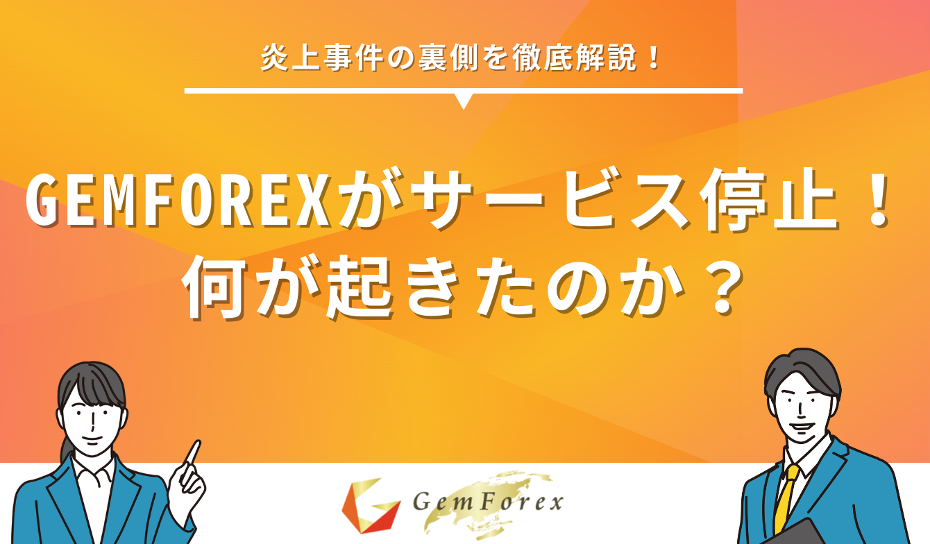 GEMFOEX サービス停止