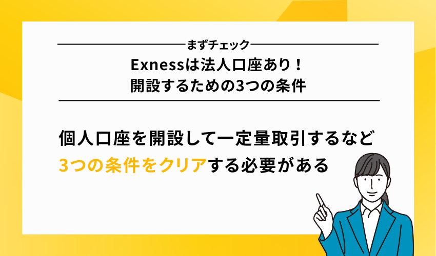 Exnessは法人口座あり｜開設するための3つの条件