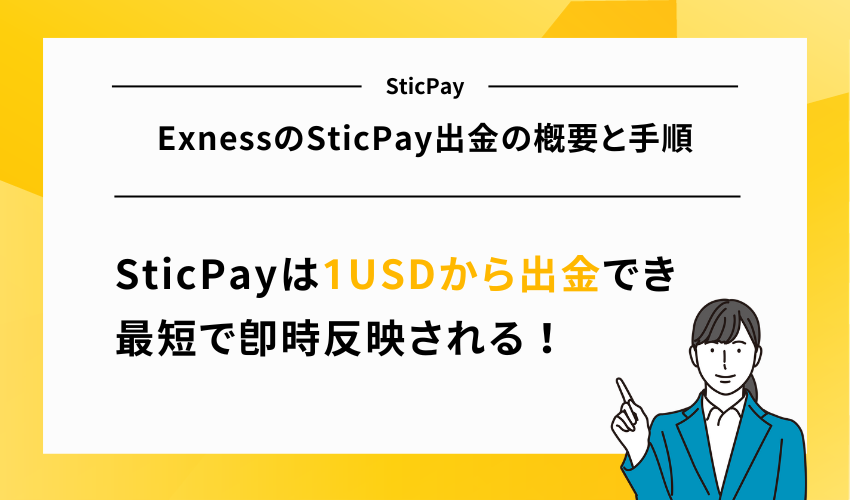 ExnessのSticPay出金の概要と手順