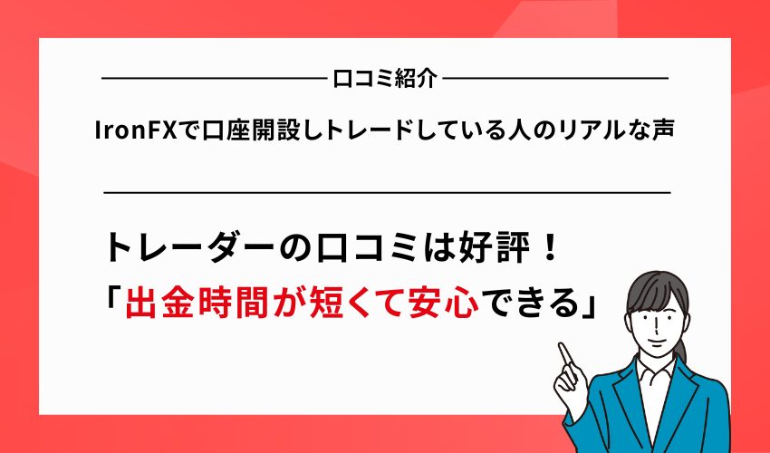 IronFXで口座開設しトレードしている人のリアルな声