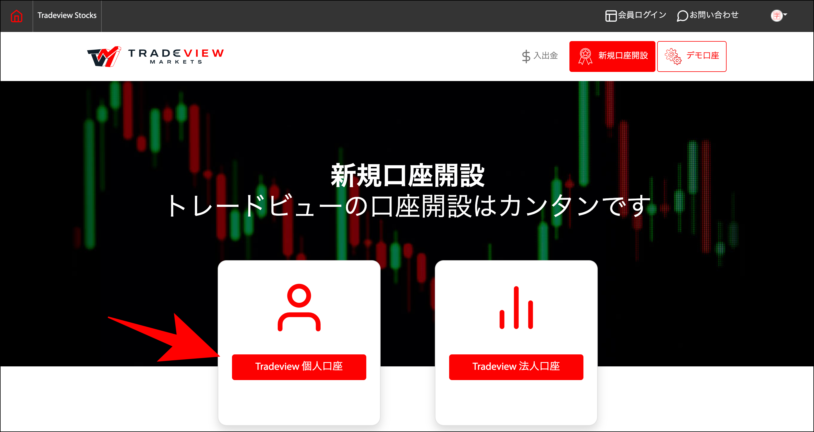 Tradeviewの口座開設方法【高画質画像付き】