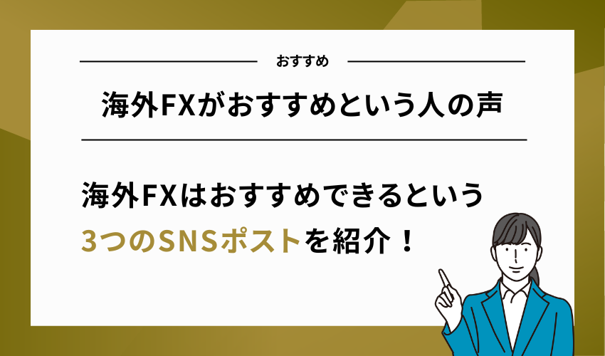 海外FXがおすすめという人の声