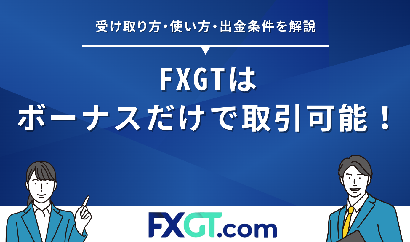 FXGT ボーナスだけ