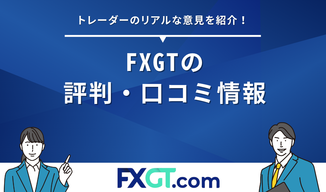FXGT 評判 口コミ