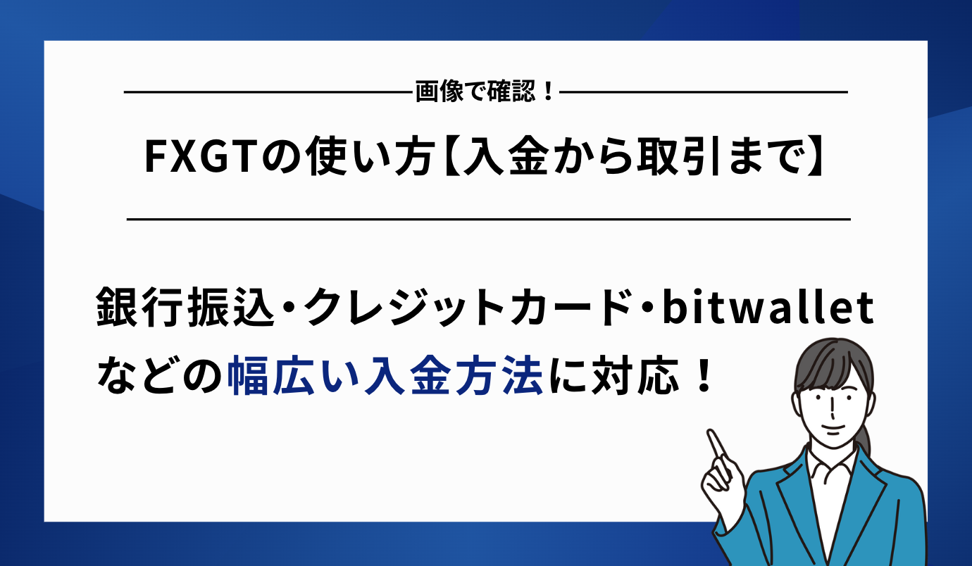 FXGT 使い方