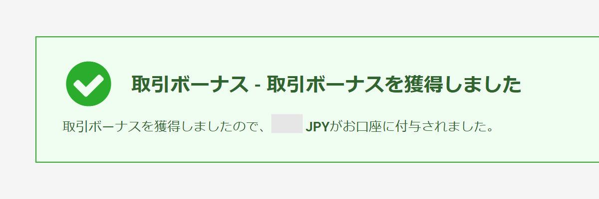 口座開設ボーナス 獲得