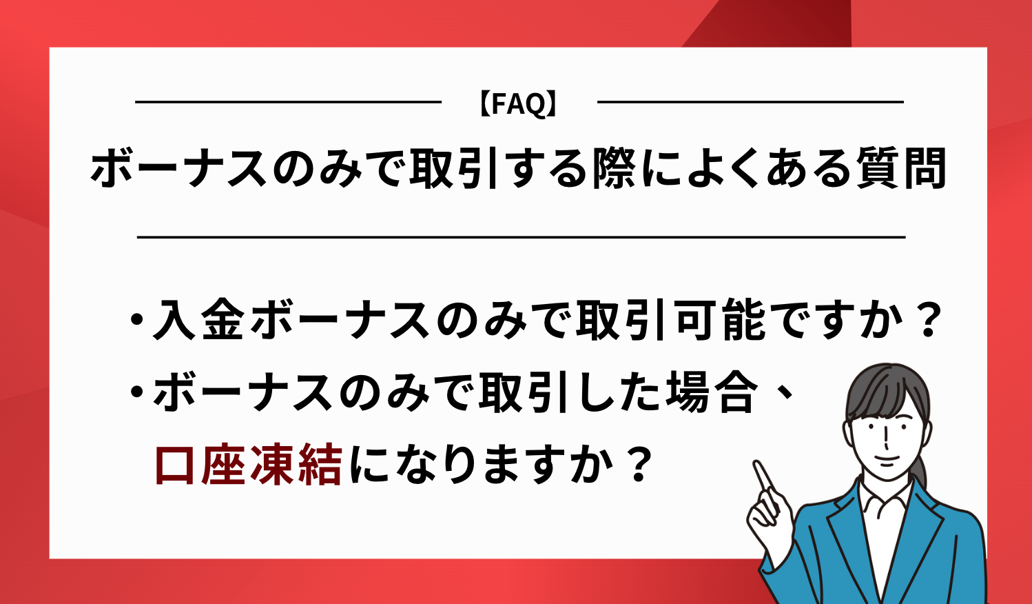 XM ボーナスのみ よくある質問
