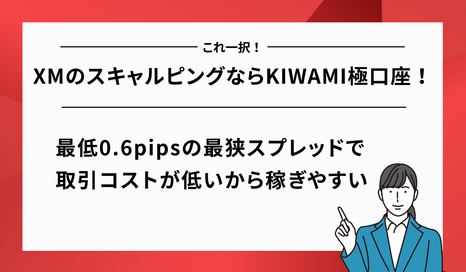 XM スキャルピング KIWAMI極口座 最適