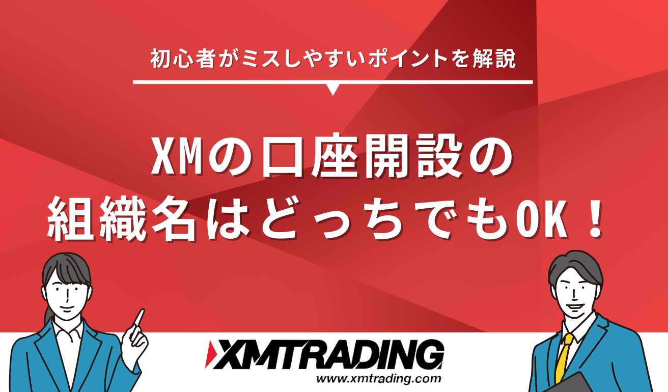 XMの口座開設の組織名はどっちでもOK！