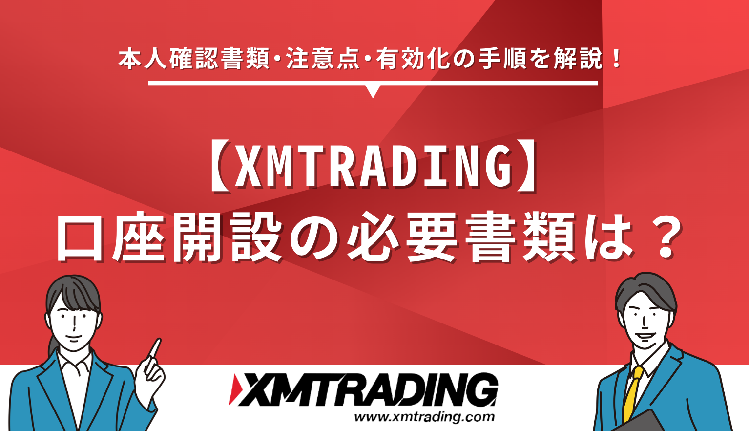 XM 口座開設 必要書類