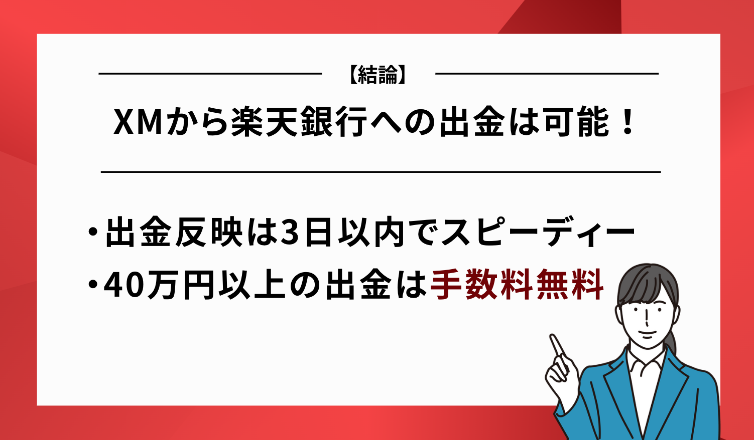 出金 可能