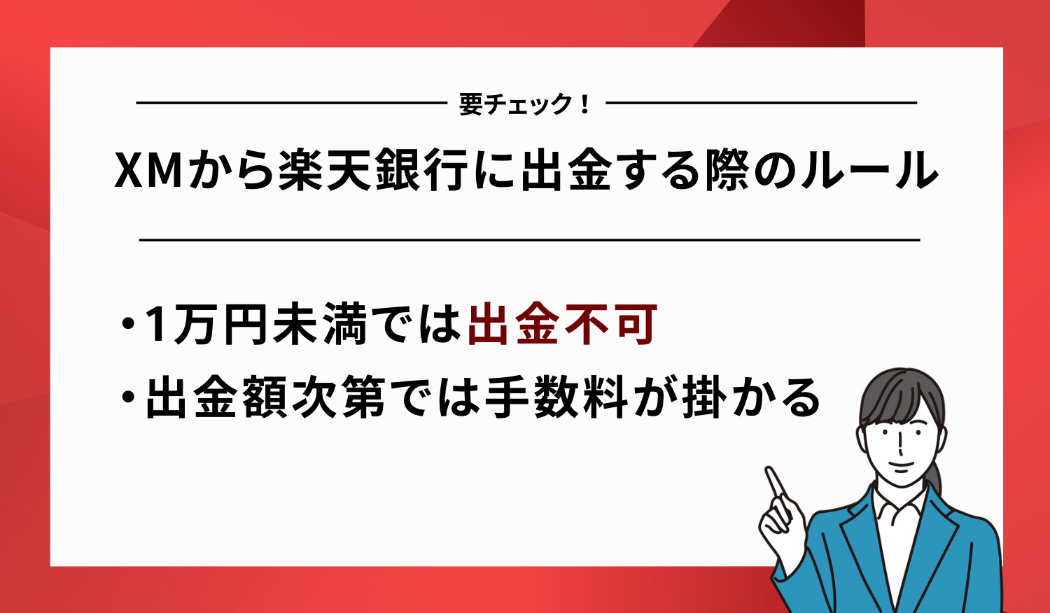 出金する際のルール