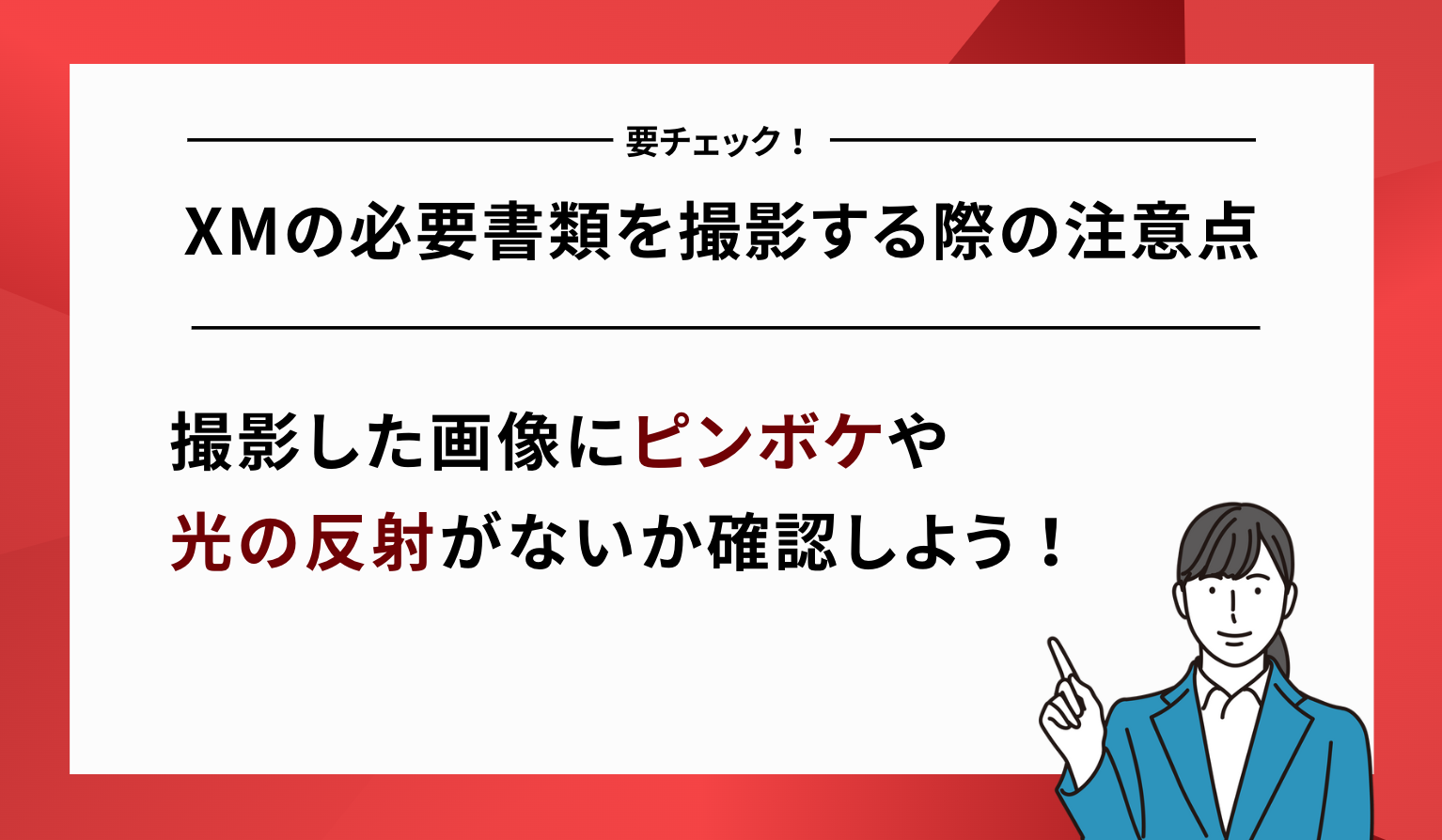XM 必要書類 撮影 注意点