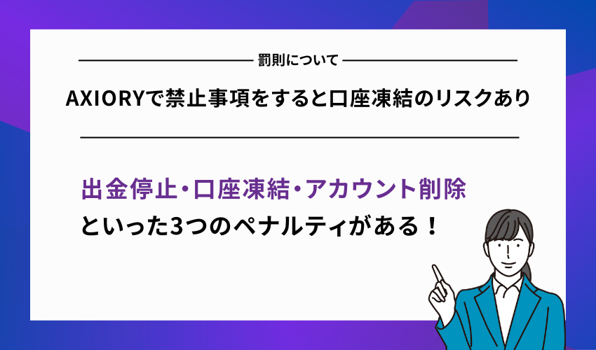 AXIORYで禁止事項をすると口座凍結のリスクあり