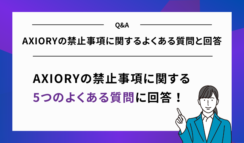 AXIORYの禁止事項に関するよくある質問と回答