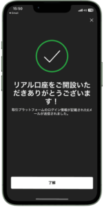 口座開設完了