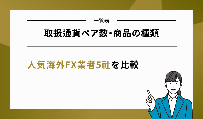 取扱通貨ペア数・商品の種類一覧