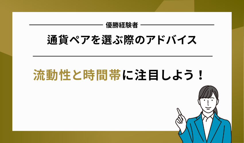 FXコンテスト優勝者のアドバイス