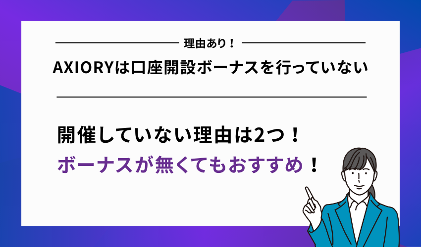 AXIORYは口座開設ボーナスを行っていない