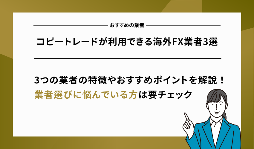コピートレードが利用できる海外FX業者3選