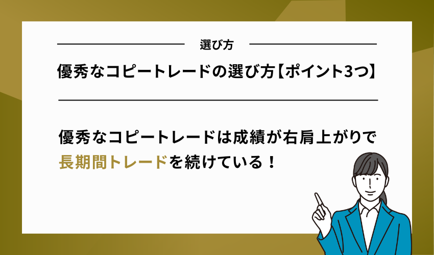 優秀なコピートレードの選び方【ポイント3つ】